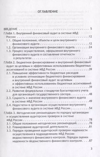 Фотография книги "Долинко, Гапоненко, Тришкина: Организация и осуществление внутреннего финансового аудита в системе МВД"