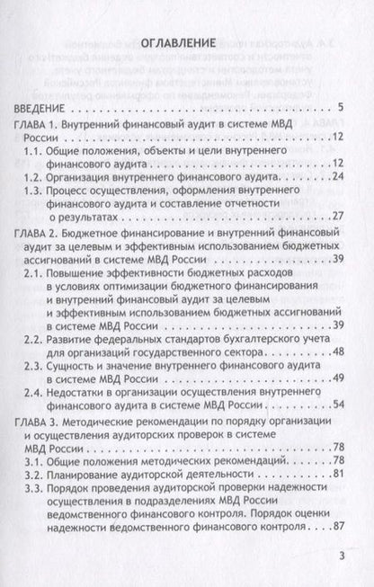 Фотография книги "Долинко, Гапоненко, Тришкина: Организация и осуществление внутреннего финансового аудита в системе МВД"