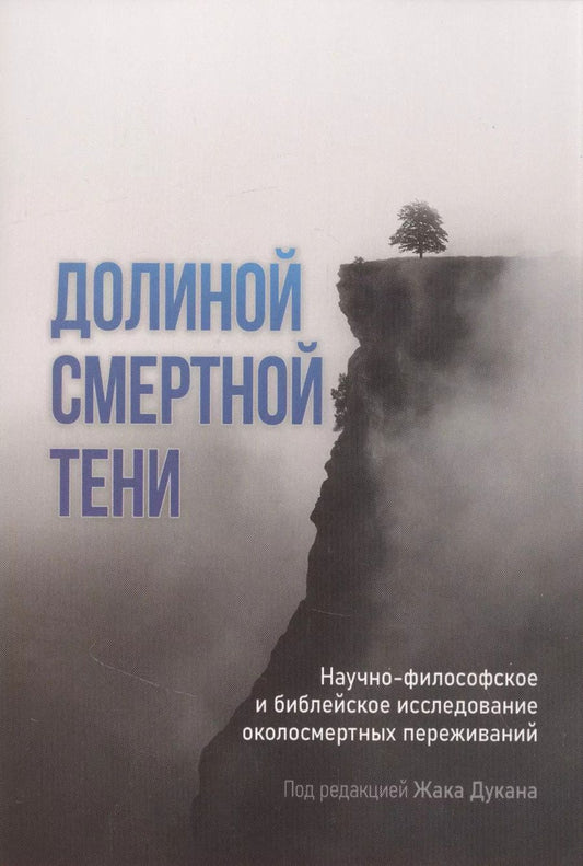 Обложка книги "Долиной смертной тени. Научно-философское и библейское исследование околосмертных переживаний"