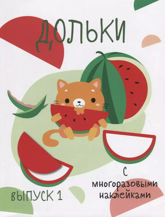 Обложка книги "Дольки. Выпуск 1. С многоразовыми наклейками"