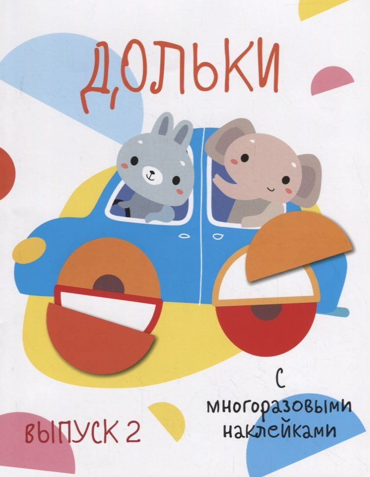 Обложка книги "Дольки. Выпуск 2. С многоразовыми наклейками"