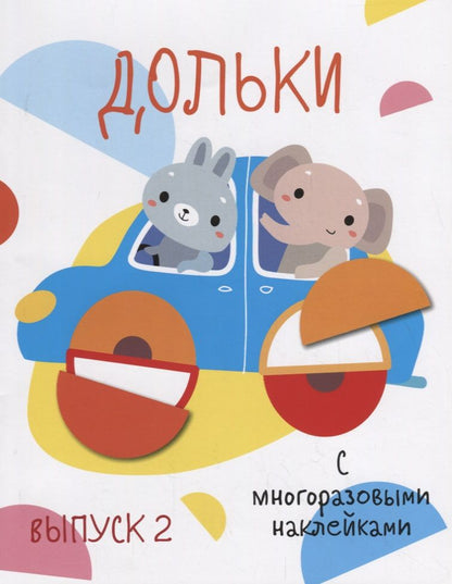 Обложка книги "Дольки. Выпуск 2. С многоразовыми наклейками"