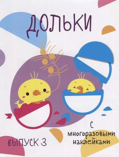 Обложка книги "Дольки. Выпуск 3. С многоразовыми наклейками"