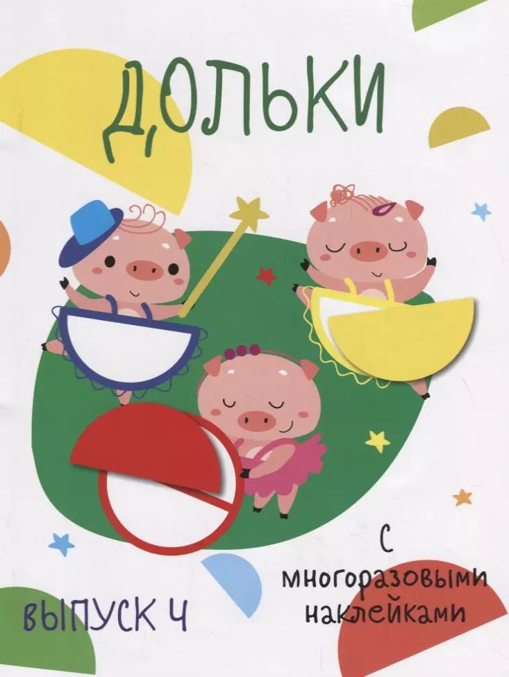 Обложка книги "Дольки. Выпуск 4. С многоразовыми наклейками"