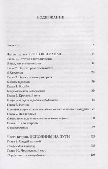 Фотография книги "Долл Анжела: Почти православная. Современная женщина в древней традиции"