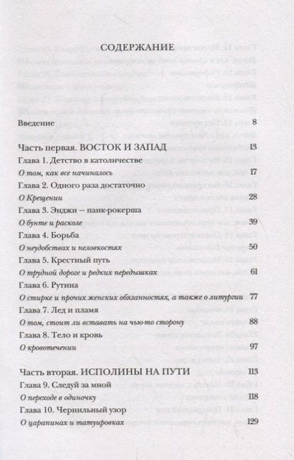 Фотография книги "Долл Анжела: Почти православная. Современная женщина в древней традиции"
