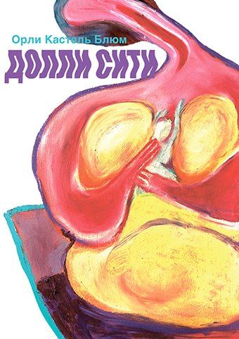 Обложка книги "Долли-сити"