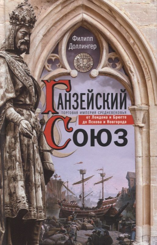 Обложка книги "Доллингер: Ганзейский союз. Торговая империя Средневековья от Лондона до Пскова и Новгорода"
