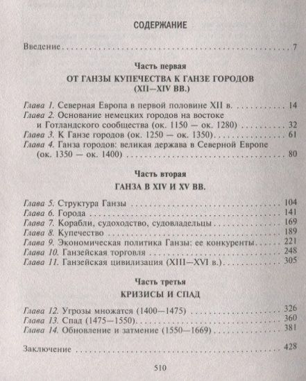 Фотография книги "Доллингер: Ганзейский союз. Торговая империя Средневековья от Лондона до Пскова и Новгорода"
