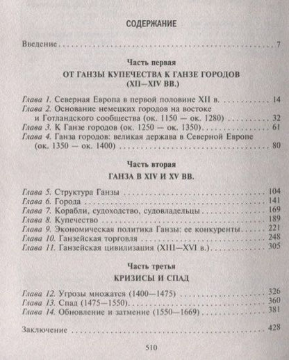 Фотография книги "Доллингер: Ганзейский союз. Торговая империя Средневековья от Лондона до Пскова и Новгорода"