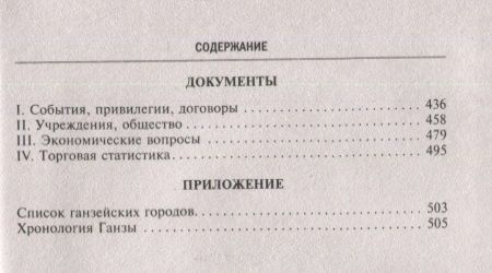 Фотография книги "Доллингер: Ганзейский союз. Торговая империя Средневековья от Лондона до Пскова и Новгорода"