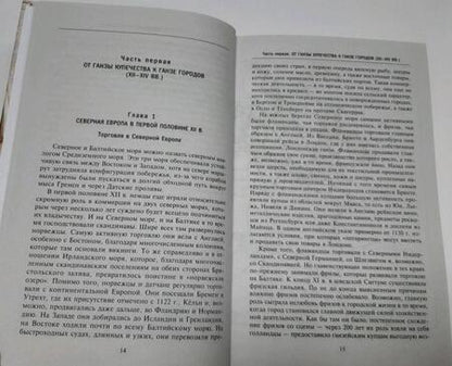 Фотография книги "Доллингер: Ганзейский союз. Торговая империя Средневековья от Лондона до Пскова и Новгорода"