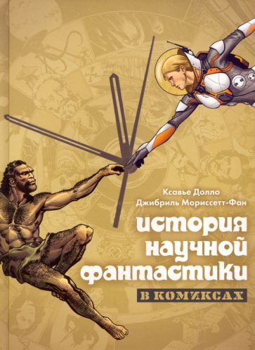 Обложка книги "Долло: История научной фантастики в комиксах"