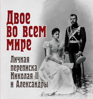 Обложка книги "Долматов: Двое во всем мире. Личная переписка Николая II и Александры"