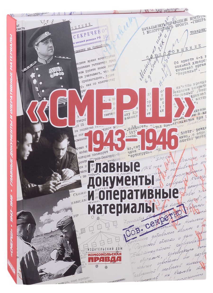 Обложка книги "Долматов: СМЕРШ. 1943-1946. Главные и оперативные документы"