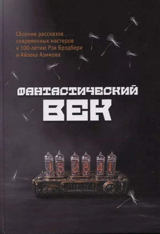 Обложка книги "Долматович, Князева, Селютов: Фантастический век. Сборник рассказов современных мастеров к 100-летию Рэя Брэдбери и Айзека Азимова"