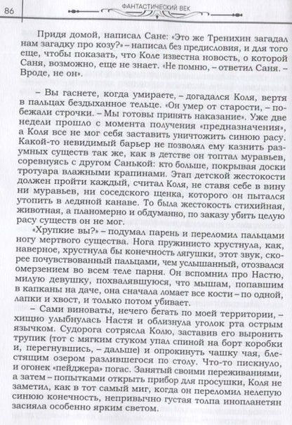 Фотография книги "Долматович, Князева, Селютов: Фантастический век. Сборник рассказов современных мастеров к 100-летию Рэя Брэдбери и Айзека Азимова"