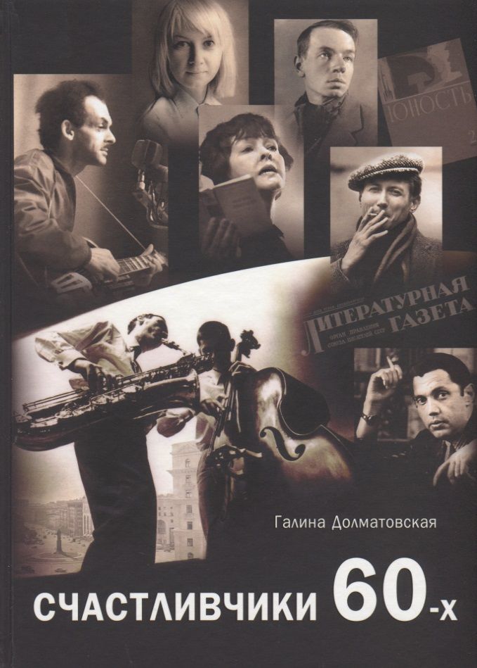 Обложка книги "Долматовская: Счастливчики 60-х"