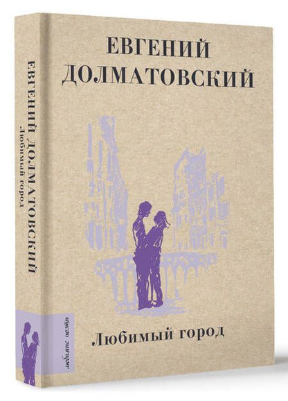 Фотография книги "Долматовский: Любимый город"