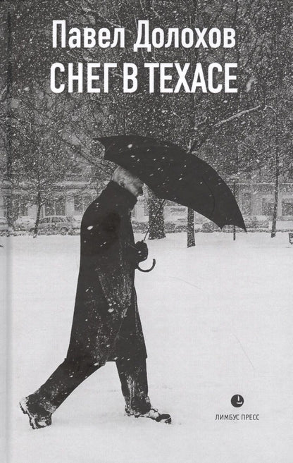 Обложка книги "Долохов: Снег в Техасе"