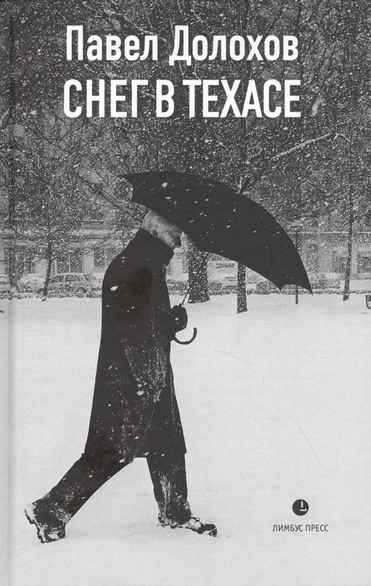 Обложка книги "Долохов: Снег в Техасе"