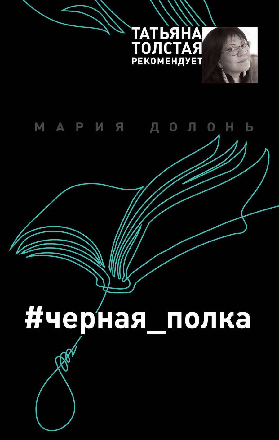 Обложка книги "Долонь: #черная_полка"