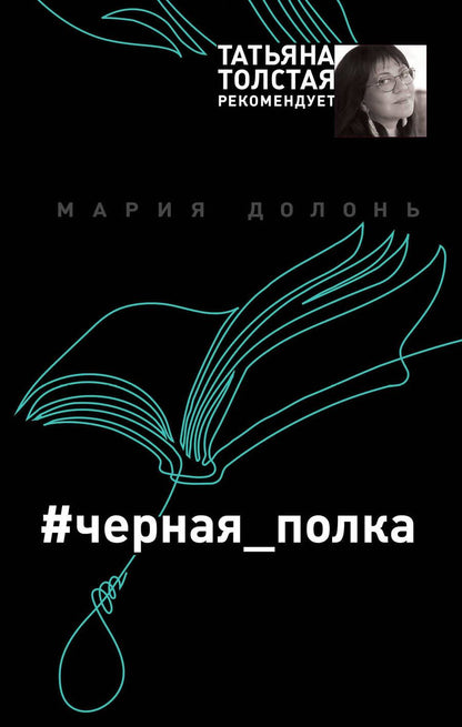 Обложка книги "Долонь: #черная_полка"