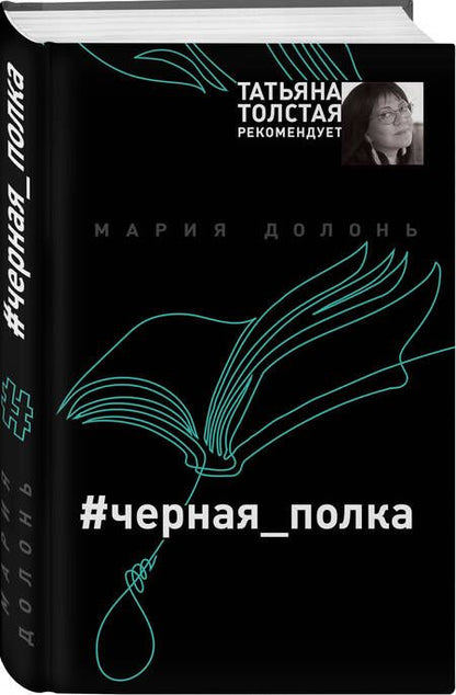 Фотография книги "Долонь: #черная_полка"