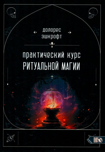 Обложка книги "Долорес Эшкрофт: Практический курс ритуальной магии"