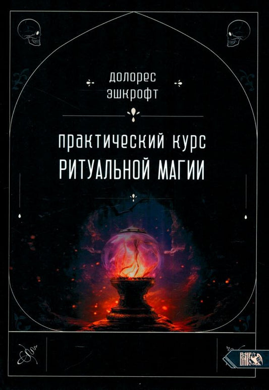 Обложка книги "Долорес Эшкрофт: Практический курс ритуальной магии"