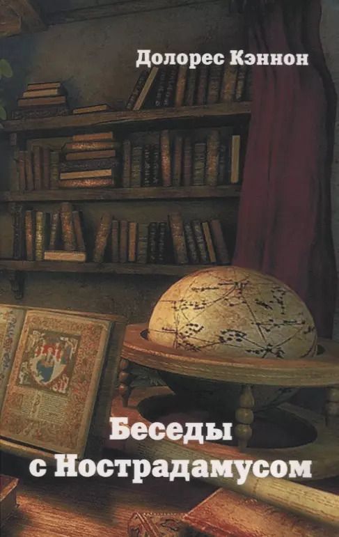 Обложка книги "Долорес Кэннон: Беседы с Нострадамусом. Том 3"