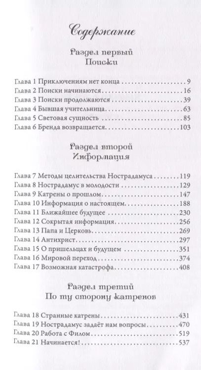 Фотография книги "Долорес Кэннон: Беседы с Нострадамусом. Том 3"