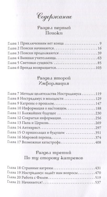 Фотография книги "Долорес Кэннон: Беседы с Нострадамусом. Том 3"