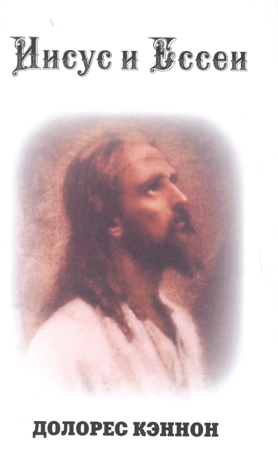 Обложка книги "Долорес Кэннон: Иисус и Ессеи (2 изд) Кэннон"