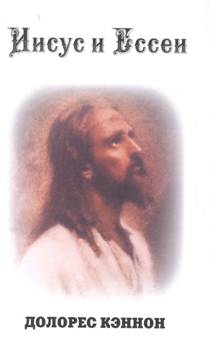 Обложка книги "Долорес Кэннон: Иисус и Ессеи (2 изд) Кэннон"