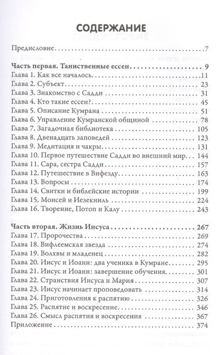 Фотография книги "Долорес Кэннон: Иисус и Ессеи (2 изд) Кэннон"