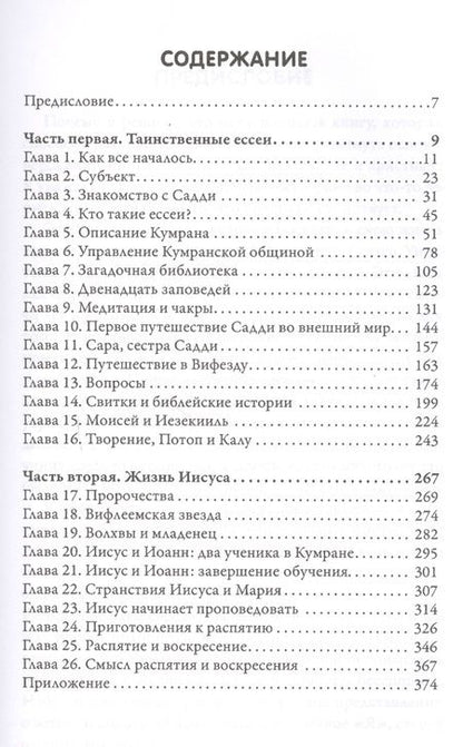 Фотография книги "Долорес Кэннон: Иисус и Ессеи (2 изд) Кэннон"