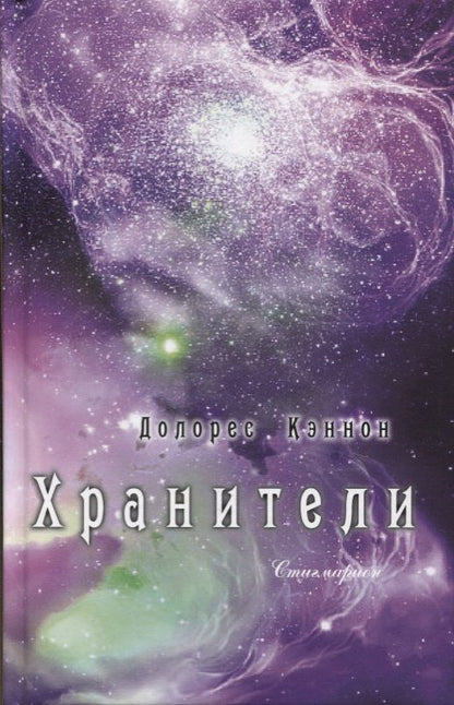 Обложка книги "Долорес Кэннон: Хранители (3 изд) Кэннон"