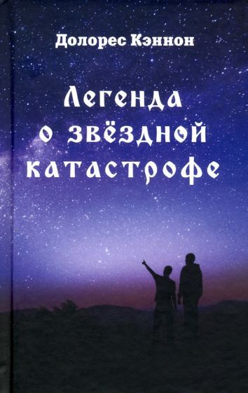 Обложка книги "Долорес Кэннон: Легенда о звёздной катастрофе"