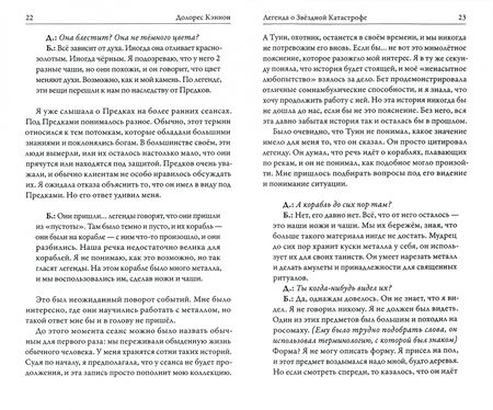 Фотография книги "Долорес Кэннон: Легенда о звёздной катастрофе"