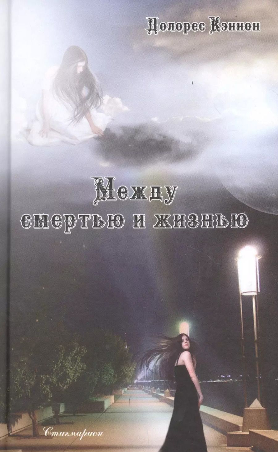 Обложка книги "Долорес Кэннон: Между смертью и жизнью. Беседы с духом"