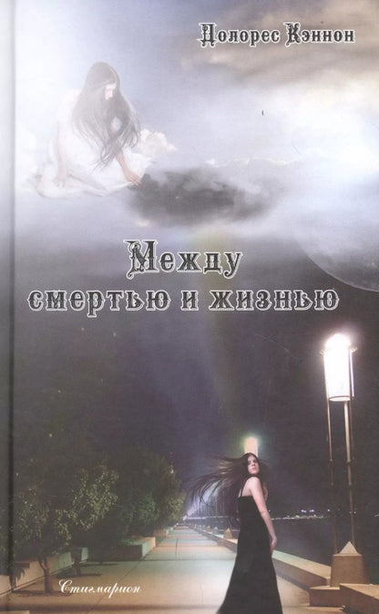 Обложка книги "Долорес Кэннон: Между смертью и жизнью. Беседы с духом"