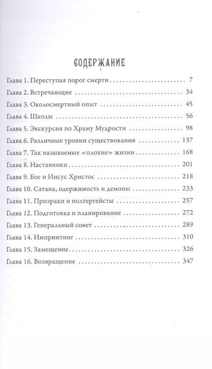 Фотография книги "Долорес Кэннон: Между смертью и жизнью. Беседы с духом"