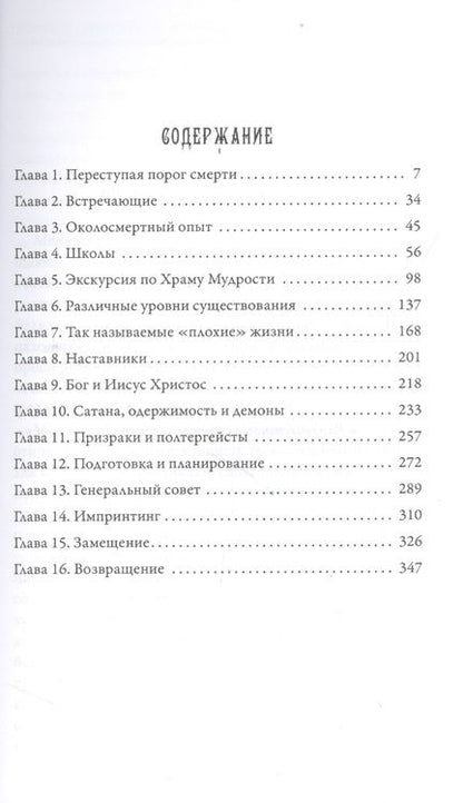 Фотография книги "Долорес Кэннон: Между смертью и жизнью. Беседы с духом"