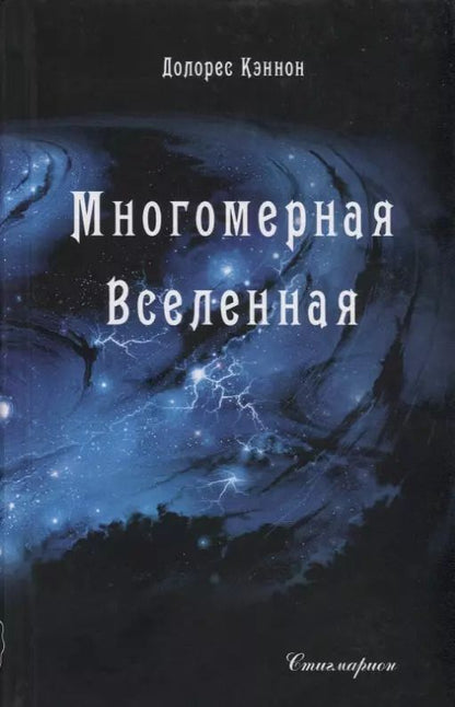 Обложка книги "Долорес Кэннон: Многомерная вселенная. Том 1"