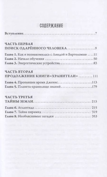 Фотография книги "Долорес Кэннон: Многомерная вселенная. Том 1"