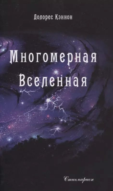 Обложка книги "Долорес Кэннон: Многомерная Вселенная. Том 2"