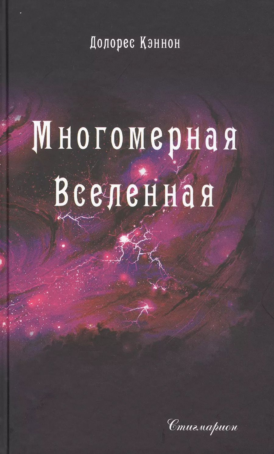 Обложка книги "Долорес Кэннон: Многомерная Вселенная. Том 5"