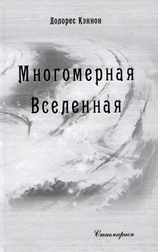 Обложка книги "Долорес Кэннон: Многомерная Вселенная. Том 8"