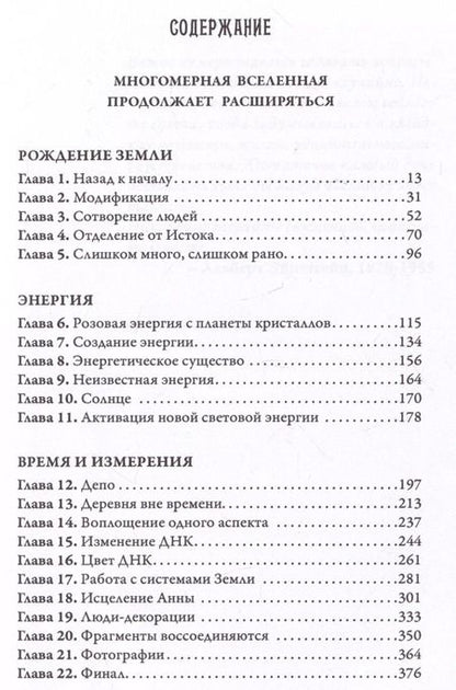 Фотография книги "Долорес Кэннон: Многомерная Вселенная. Том 8"